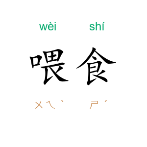 喂食
