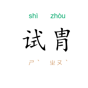 试胄
