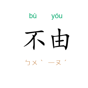 不由