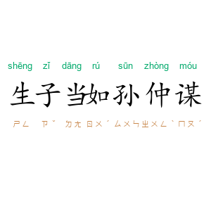生子当如孙仲谋