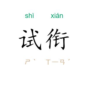 试衔