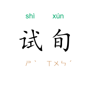 试旬