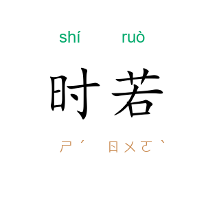 时若