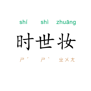 时世妆