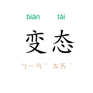 变态