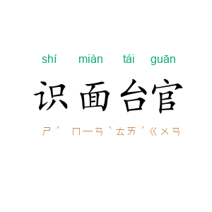 识面台官
