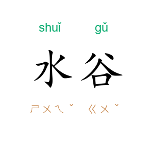 水谷