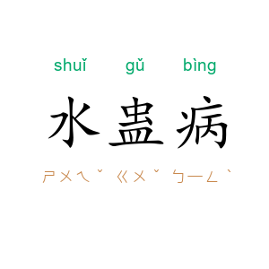 水蛊病