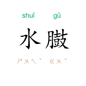 水臌
