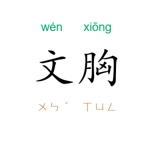 文胸