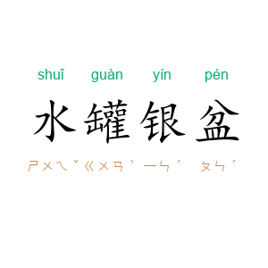 水罐银盆