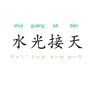 水光接天