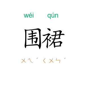围裙