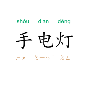 手电灯