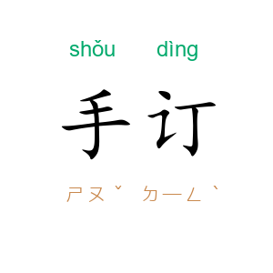 手订
