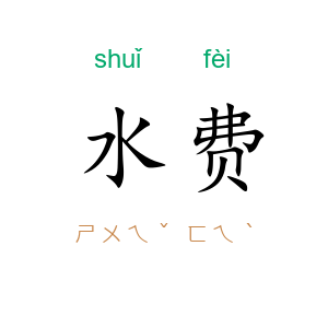 水费