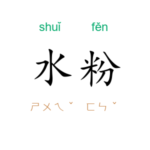 水粉