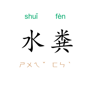 水粪