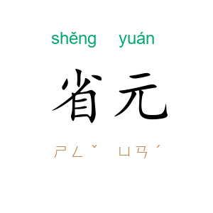 省元