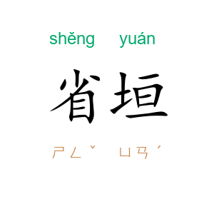 省垣