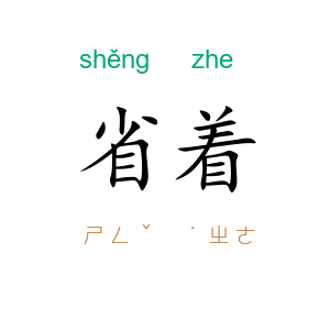 省着