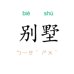 别墅