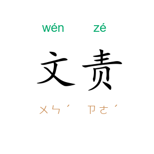 文责