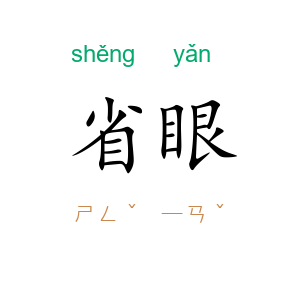 省眼