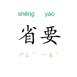 省要