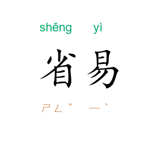 省易