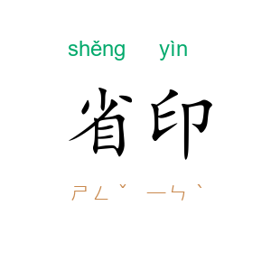 省印