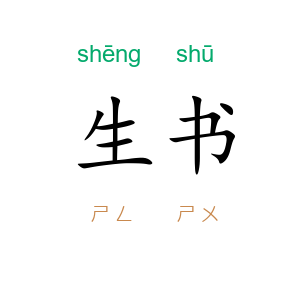 生书