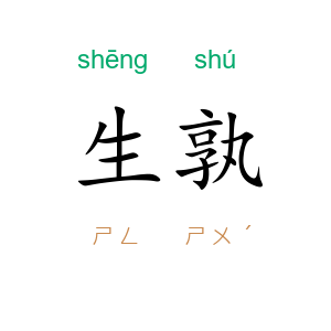 生孰