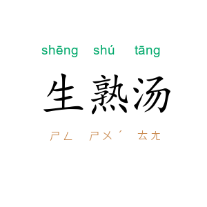 生熟汤