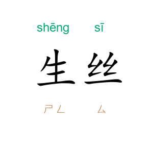 生丝