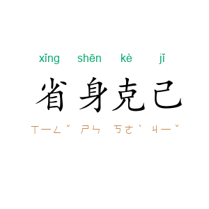 省身克己