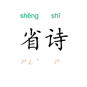 省诗