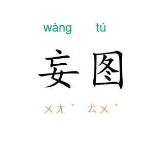 妄图