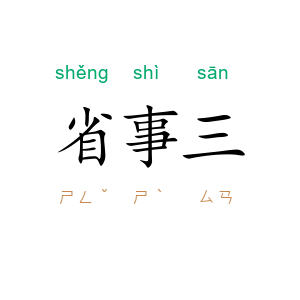 省事三