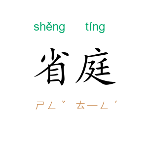 省庭