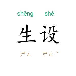 生设