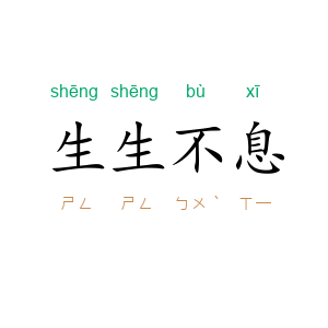 生生不息