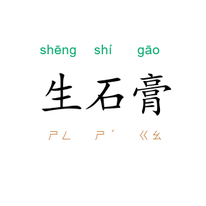 生石膏