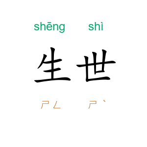 生世