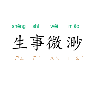 生事微渺