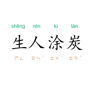 生人涂炭
