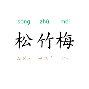 松竹梅