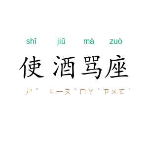 使酒骂座