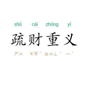 疏财重义