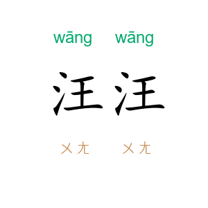 汪汪